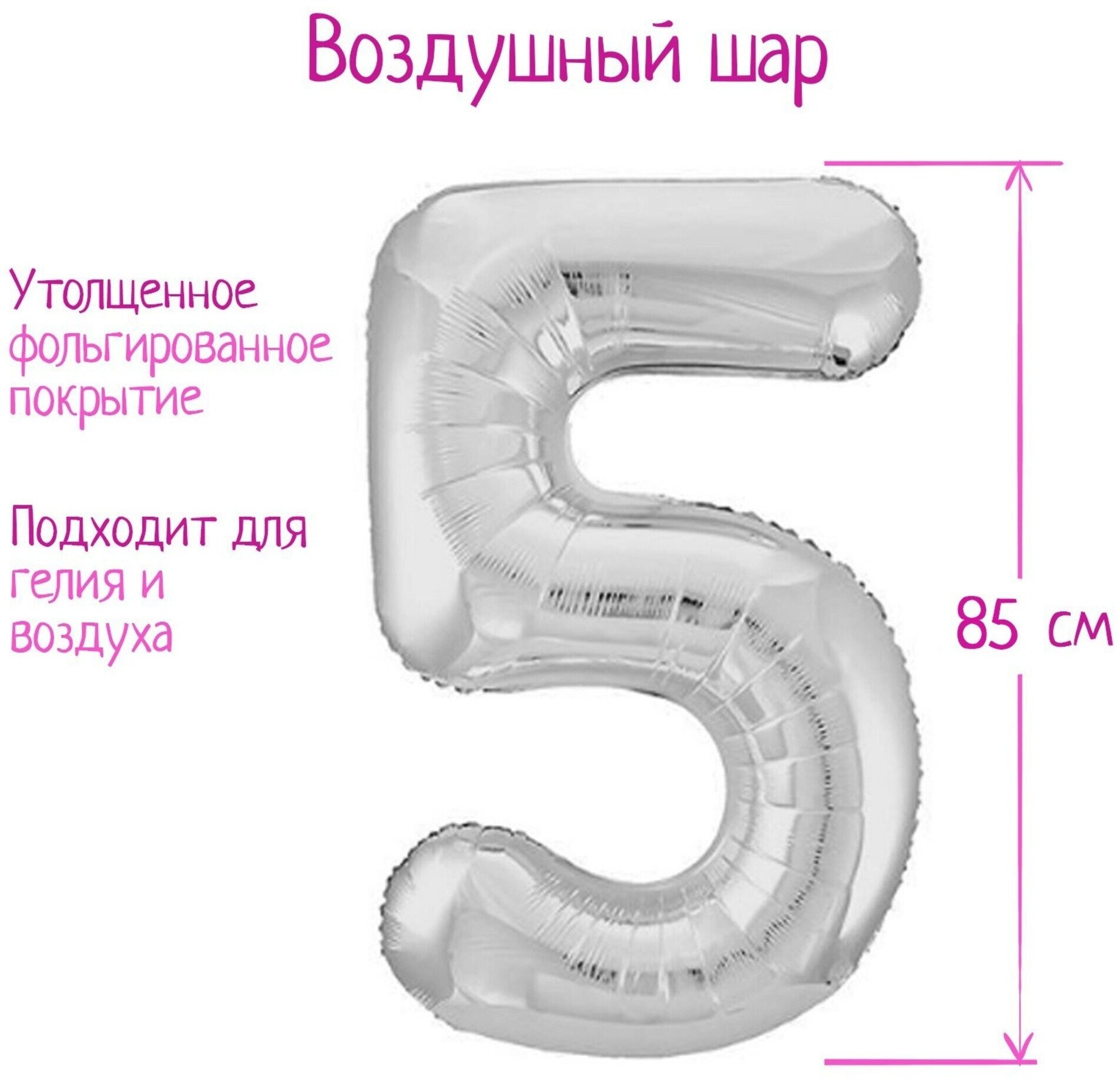 Воздушный шар, фольгированный, "Цифра 5", цвет серебро