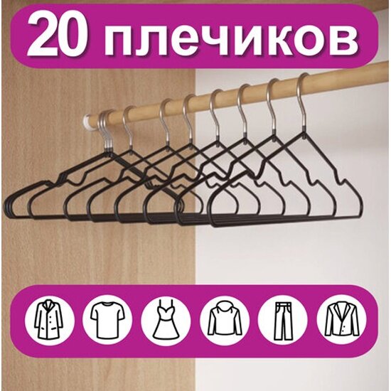 Вешалки-плечики Brabix для одежды, размер 48-50, металл, антискользящие, комплект 20 шт, черные, PREMIUM, 608468