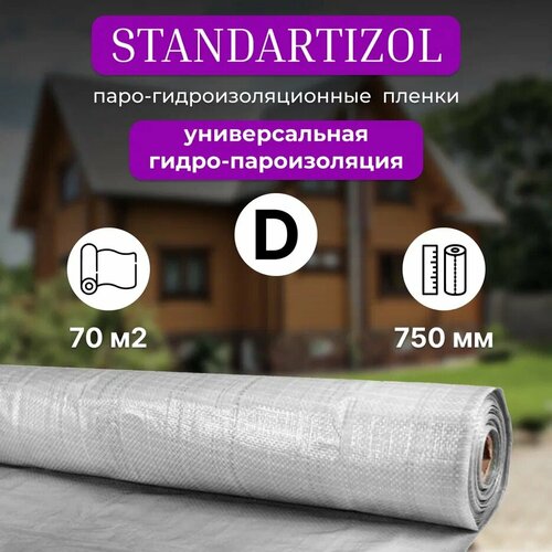 Гидро-пароизоляция повышенной прочности Д (D) 70 кв. м / Гидроизоляционная пленка для кровли, стен, потолков гидро пароизоляция brontek c 70 m2 паробарьер для стен пароизолирующая пленка для кровли