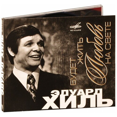 роза эдуард гийо гийо Хиль эдуард: Будет Жить Любовь На Свете (digipack). 1 CD