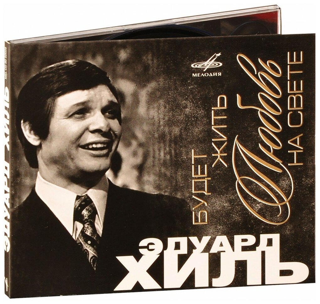 Эдуард Хиль. Будет жить любовь на свете (CD)