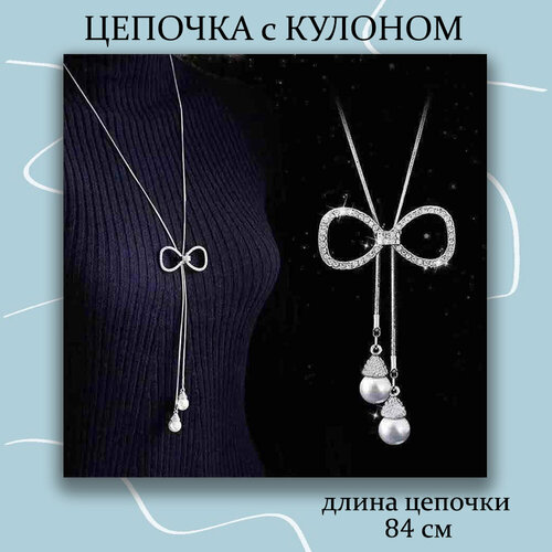 Длинная цепочка с подвеской Бантик
