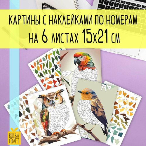 Раскраска по номерам пазл наклейки Птицы 3 листа А5 с картинками3 листа А5 с наклейками Набор для творчества подарка детям и взрослым 289₽