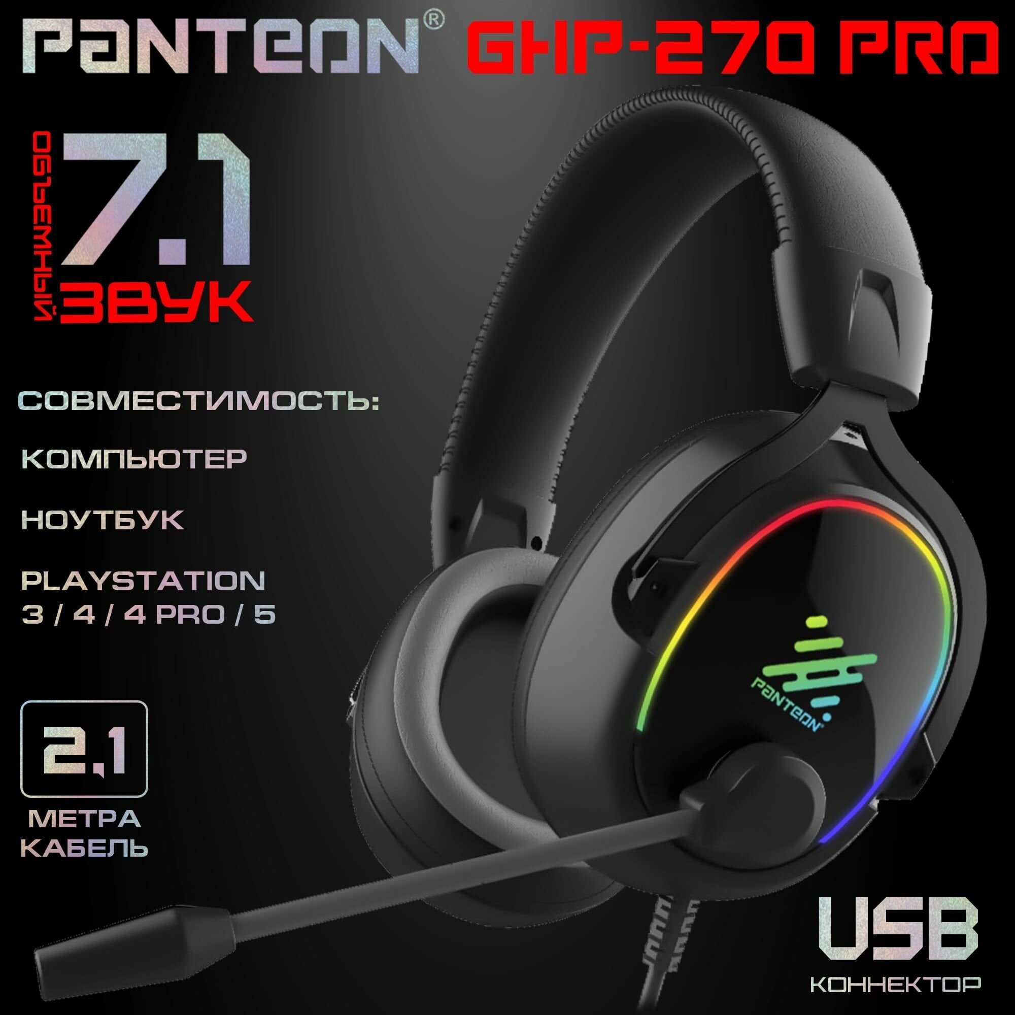 ИГРОВЫЕ НАУШНИКИ С ОБЪЕМНЫМ ЗВУКОМ VIRTUAL SURROUND SOUND 7.1 PANTEON GHP-270 PRO