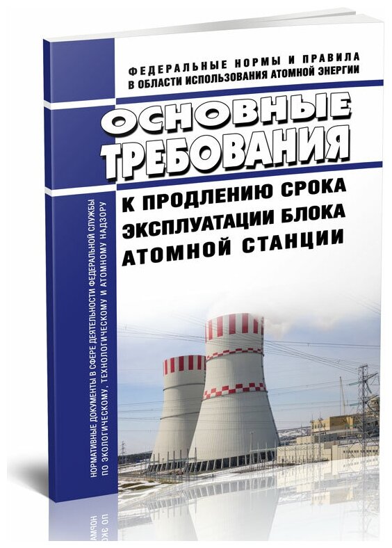 НП-017-18 Основные требования к продлению срока эксплуатации блока атомной станции. Последняя редакция - ЦентрМаг