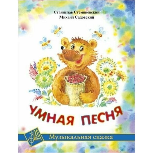 С. Стемпневский. Умная песня. Музыкальная сказка. Нотный сборник