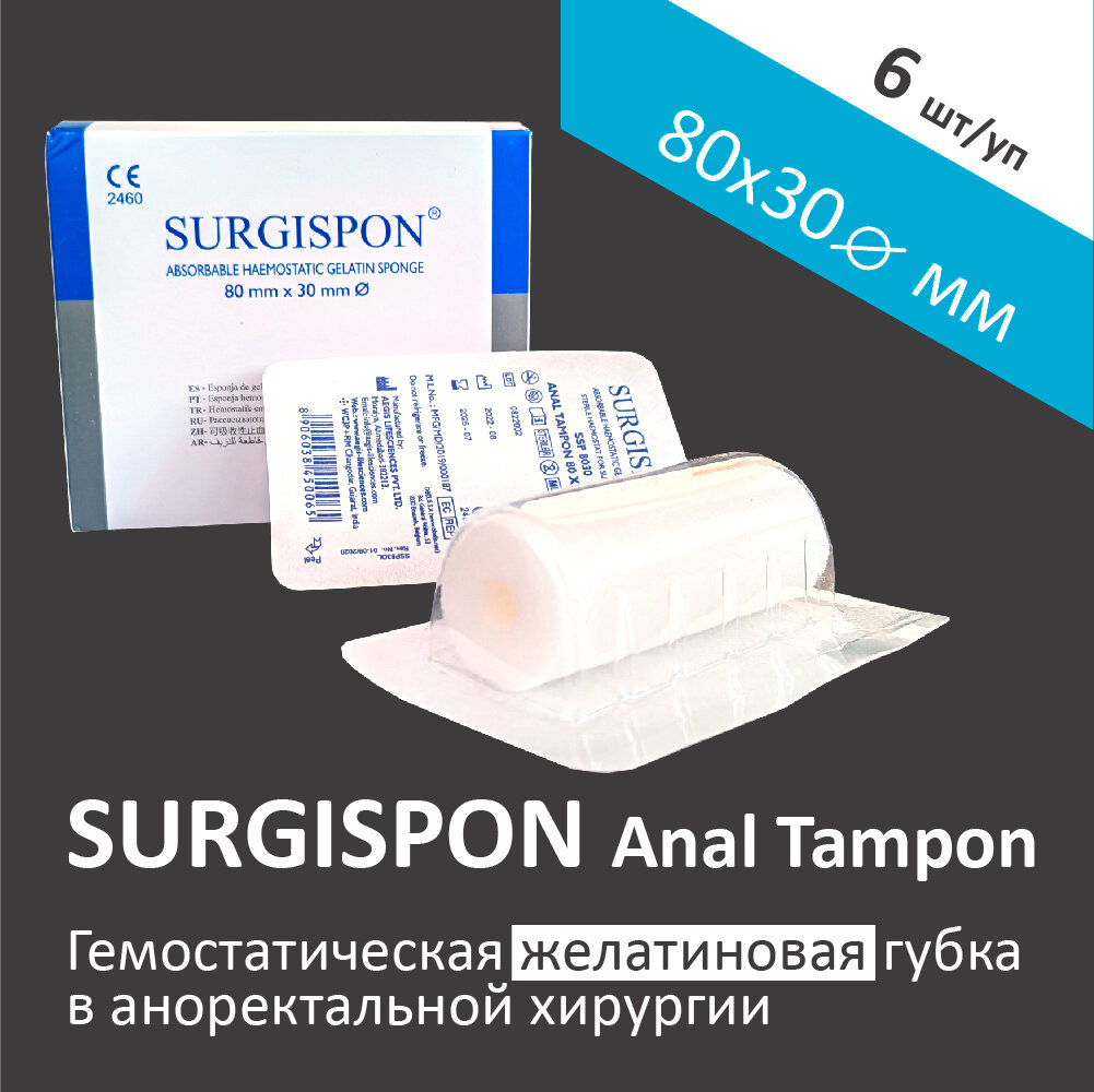 Желатиновая гемостатическая губка SURGISPON ANAL TAMPON в аноректальной хирургии (анальный тампон)