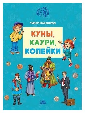 Максютов Т. Я. "Куны, каури, копейки"