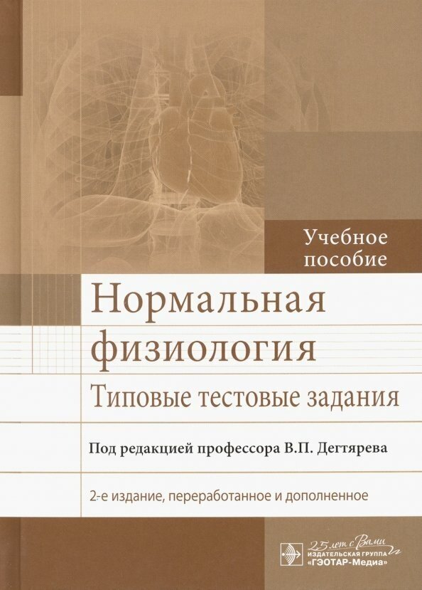 Нормальная физиология. Типовые тестовые задания - фото №3