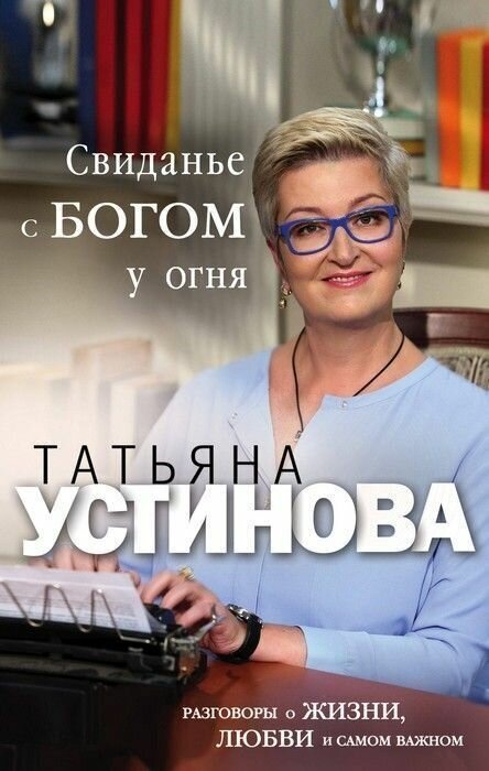 Свиданье с Богом у огня: Разговоры о жизни, любви и самом важном