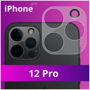 Фото Защитное стекло для камеры Apple iPhone 12 Pro / Накладка для защиты камеры Эпл Айфон 12 Про (Прозрачный)