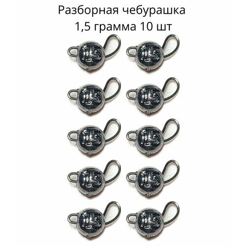 Разборная чебурашка 1,5 грамм 10 шт