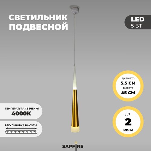 Светильник подвесной светодиодный Sapfire, 5 Вт, золото