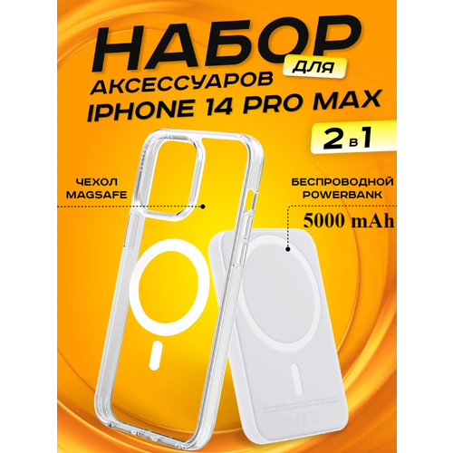Комплект аксессуаров 2 в 1 MagSafe для Iphone 14 PRO MAX, PowerBank MagSafe 5000 mAh + Силиконовый чехол MagSafe для Iphone 14 PRO MAX