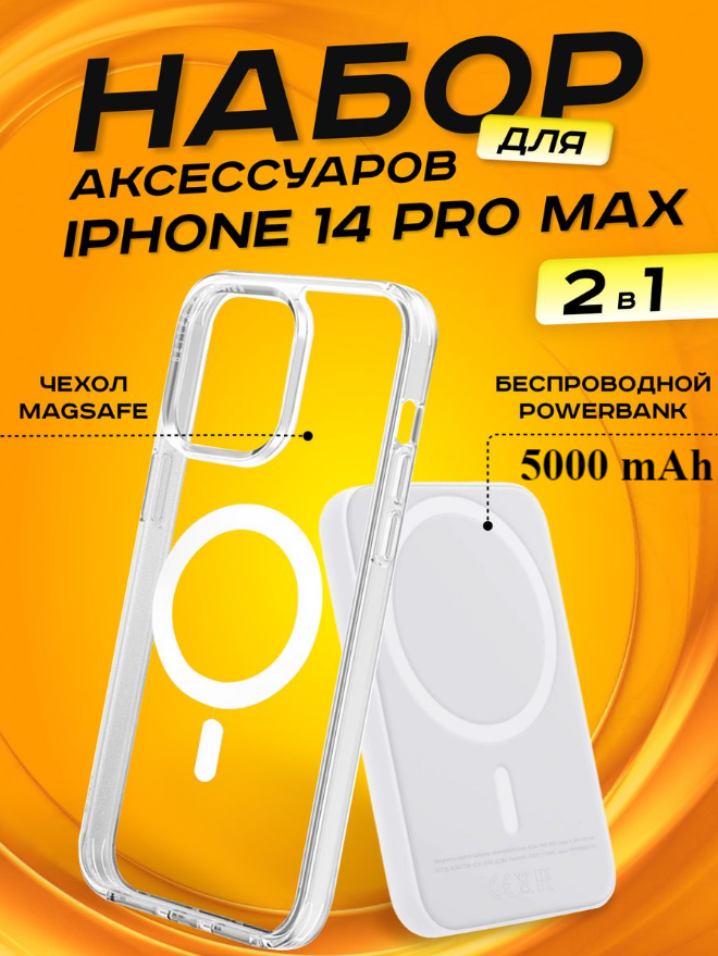 Комплект аксессуаров 2 в 1 MagSafe для Iphone 14 PRO MAX, PowerBank MagSafe 5000 mAh + Силиконовый чехол MagSafe для Iphone 14 PRO MAX