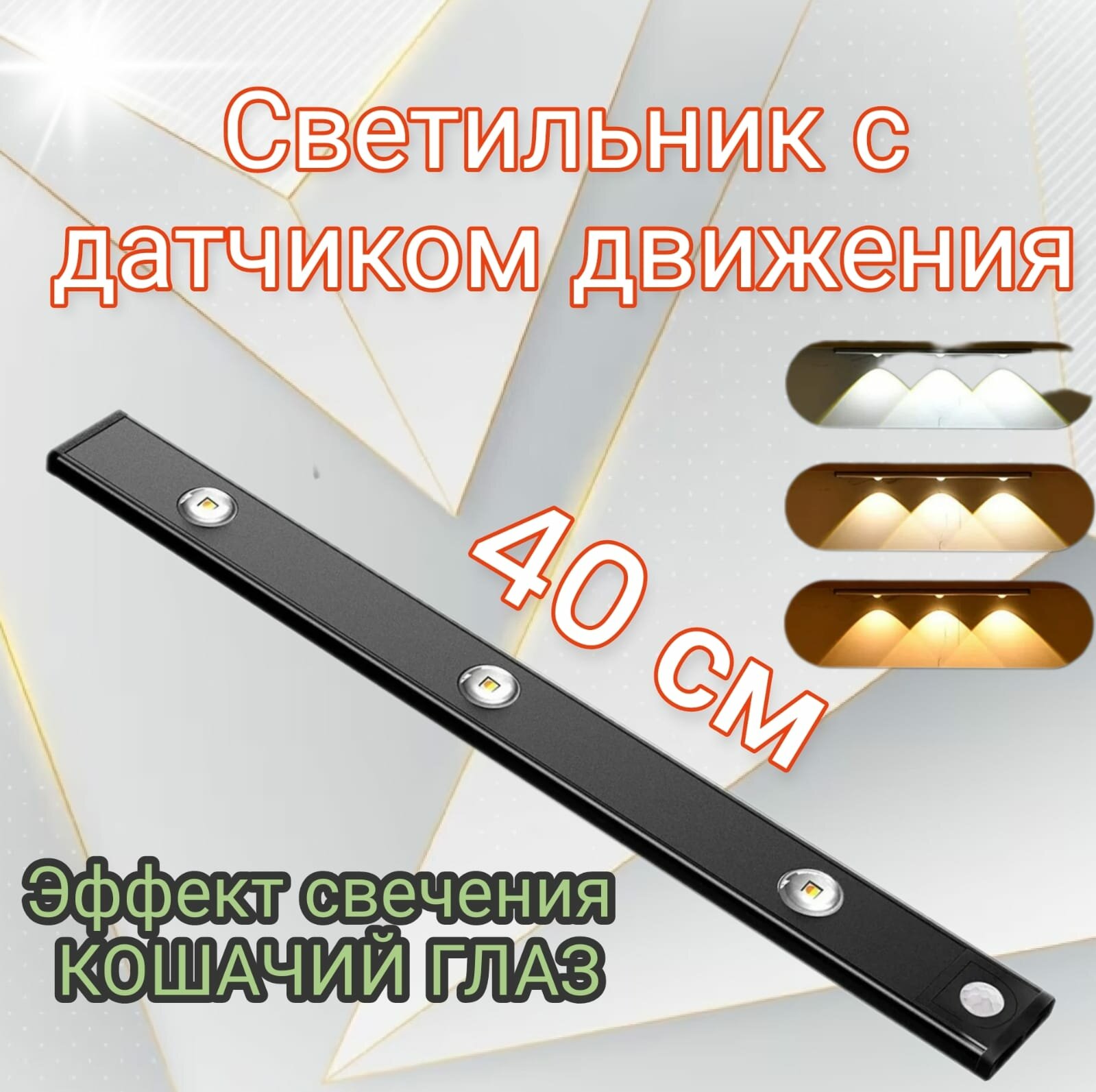 Ультратонкий светильник-ночник с датчиком движения/света, эффект "Кошачий глаз" с 3 режимами свечения, черный — купить в интернет-магазине по низкой цене на Яндекс Маркете