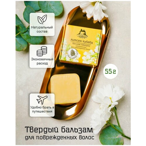 Твердый бальзам для волос Литсея кубеба, питательный для поврежденных волос, 55 г, Территория тайги