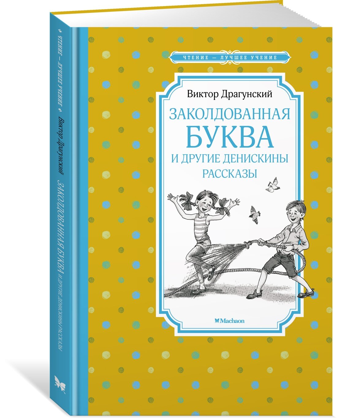 Книга Заколдованная буква и другие Денискины рассказы