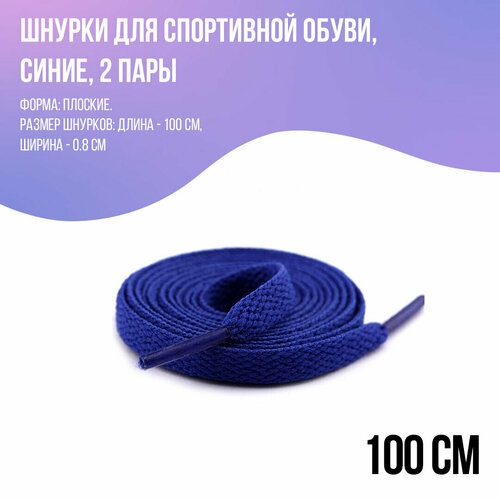 Шнурки для кроссовок плоские, синие 100 см - 2 пары