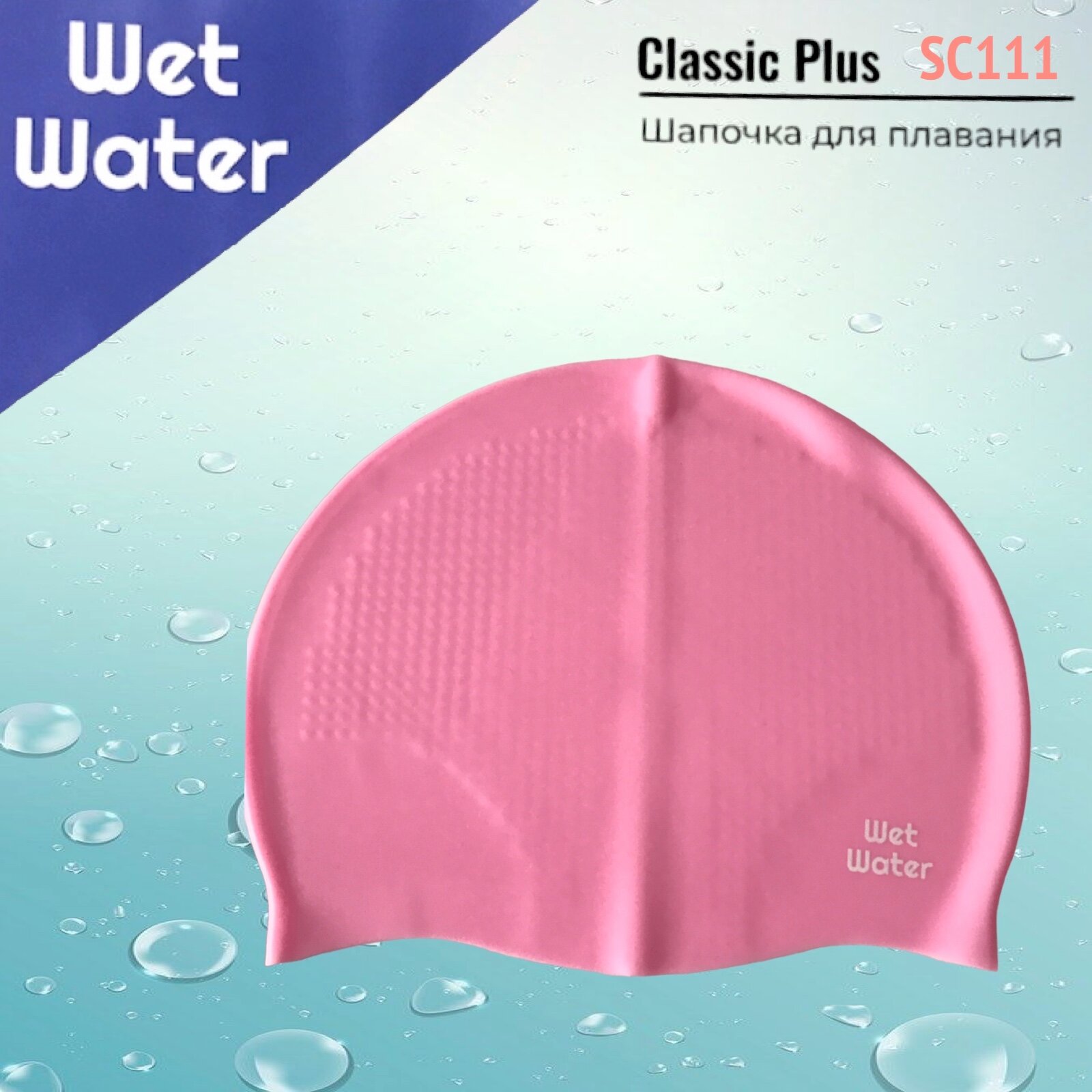 Шапочка для плавания Wet Water Classic Plus розовая