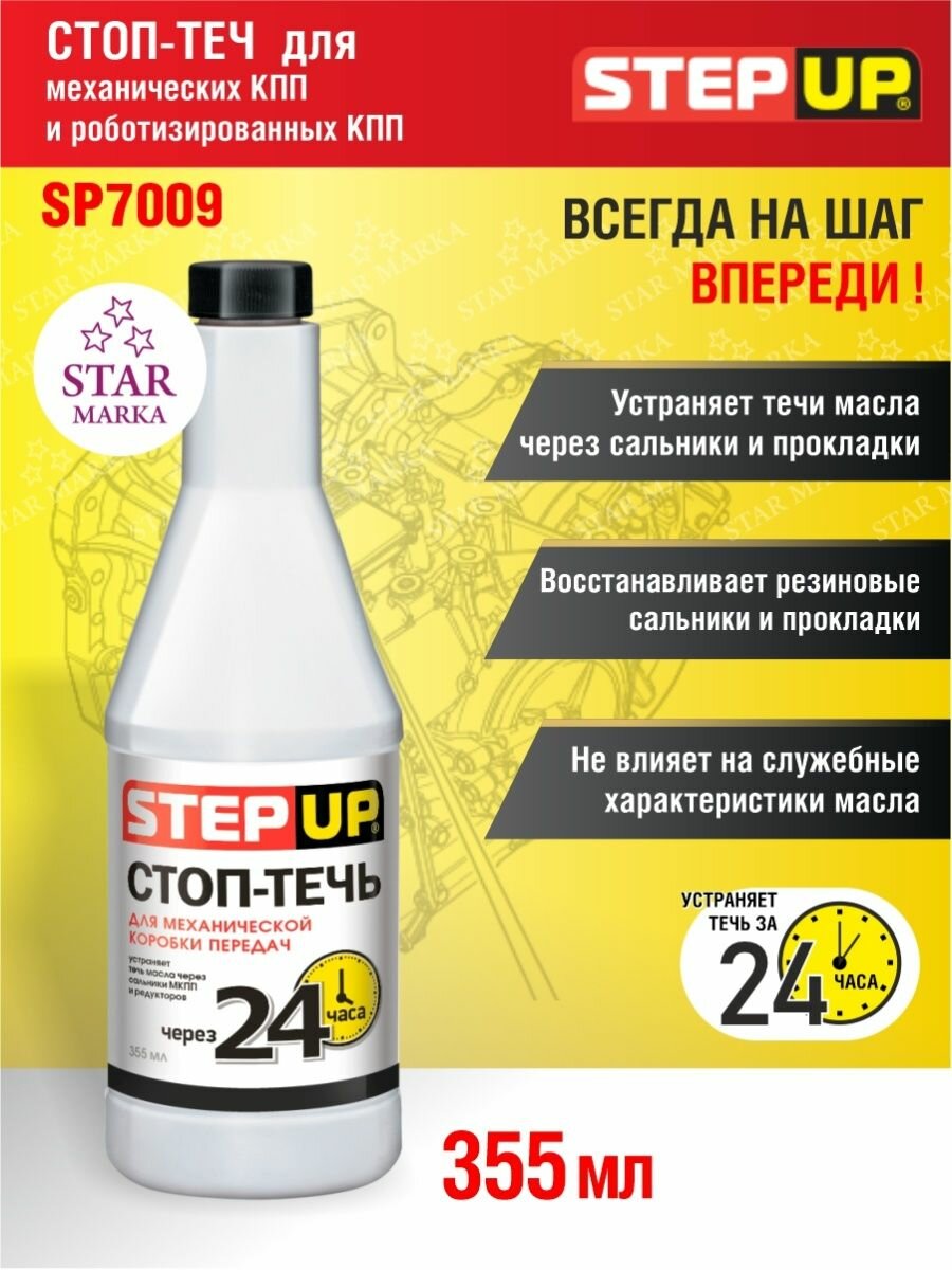 StepUp SP7009 Стоп-течь для механических и роботизированных коробок передач