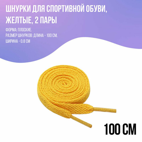 Шнурки для кроссовок плоские, желтые 100 см - 2 пары