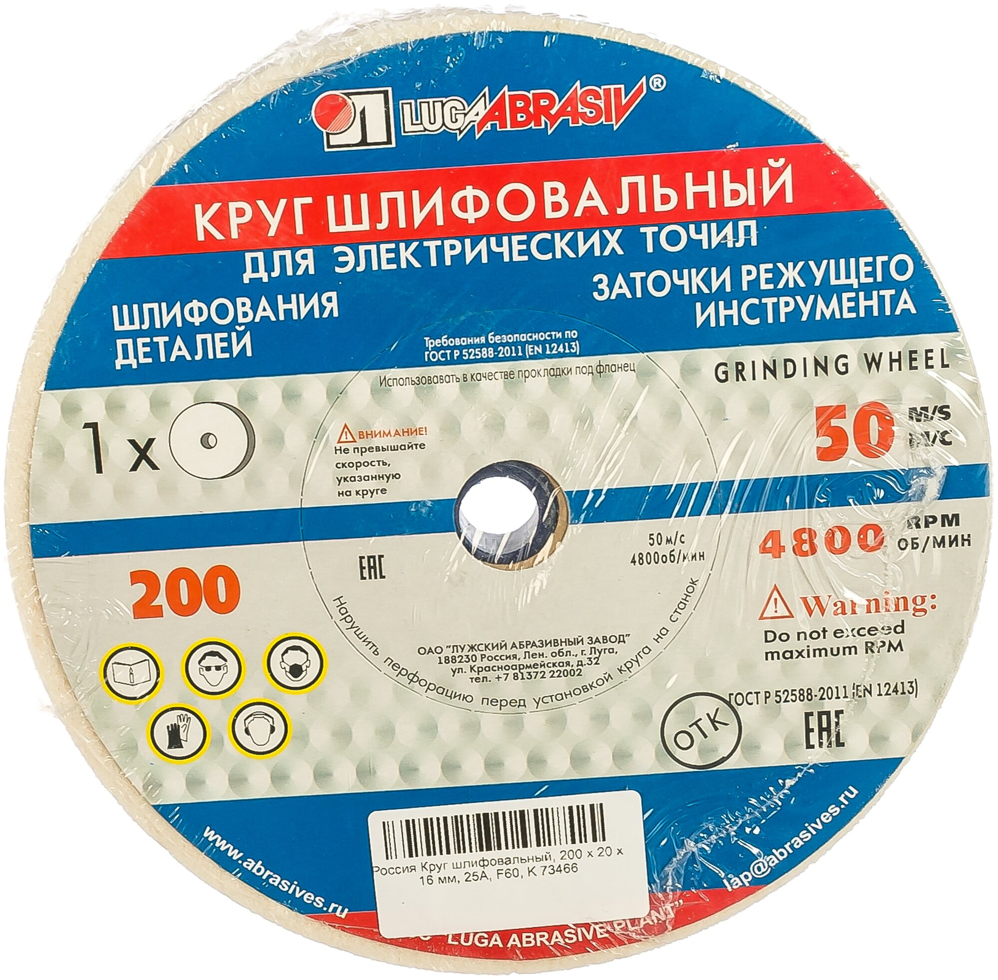 Luga-Abrasiv Круг шлифовальный, 200 х 20 х 16 мм, 25А, F60, K 73466 4603347061947