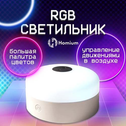 РГБ-светильник Homium Bonita с сенсором, 8,5*8,5*4,8см