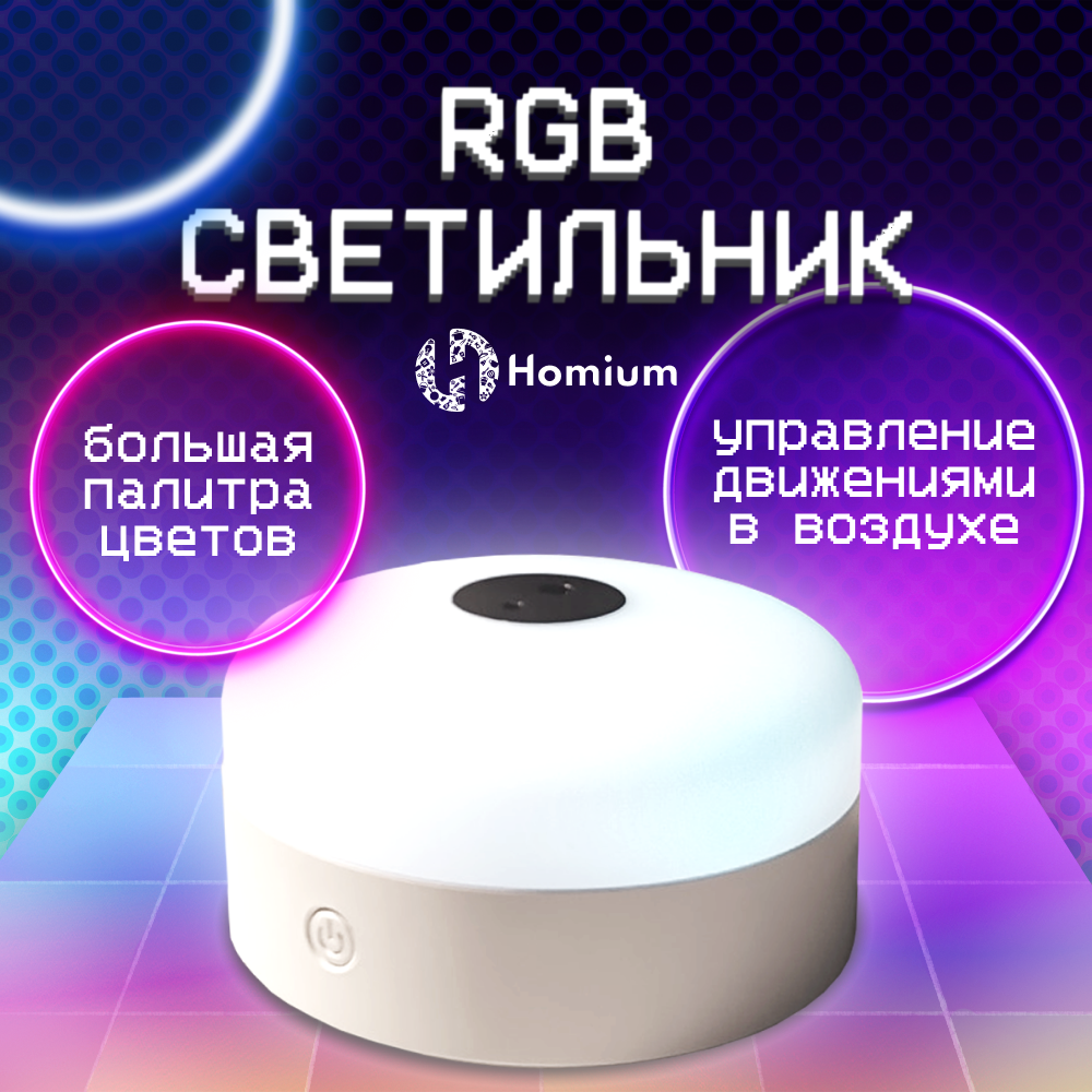 РГБ-светильник Homium Bonita с сенсором, 8,5*8,5*4,8см - фотография № 1