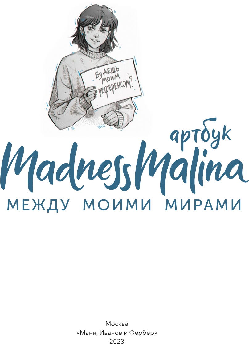 MadnessMalina. Артбук (MadnessMalina MadnessMalina) - фото №13