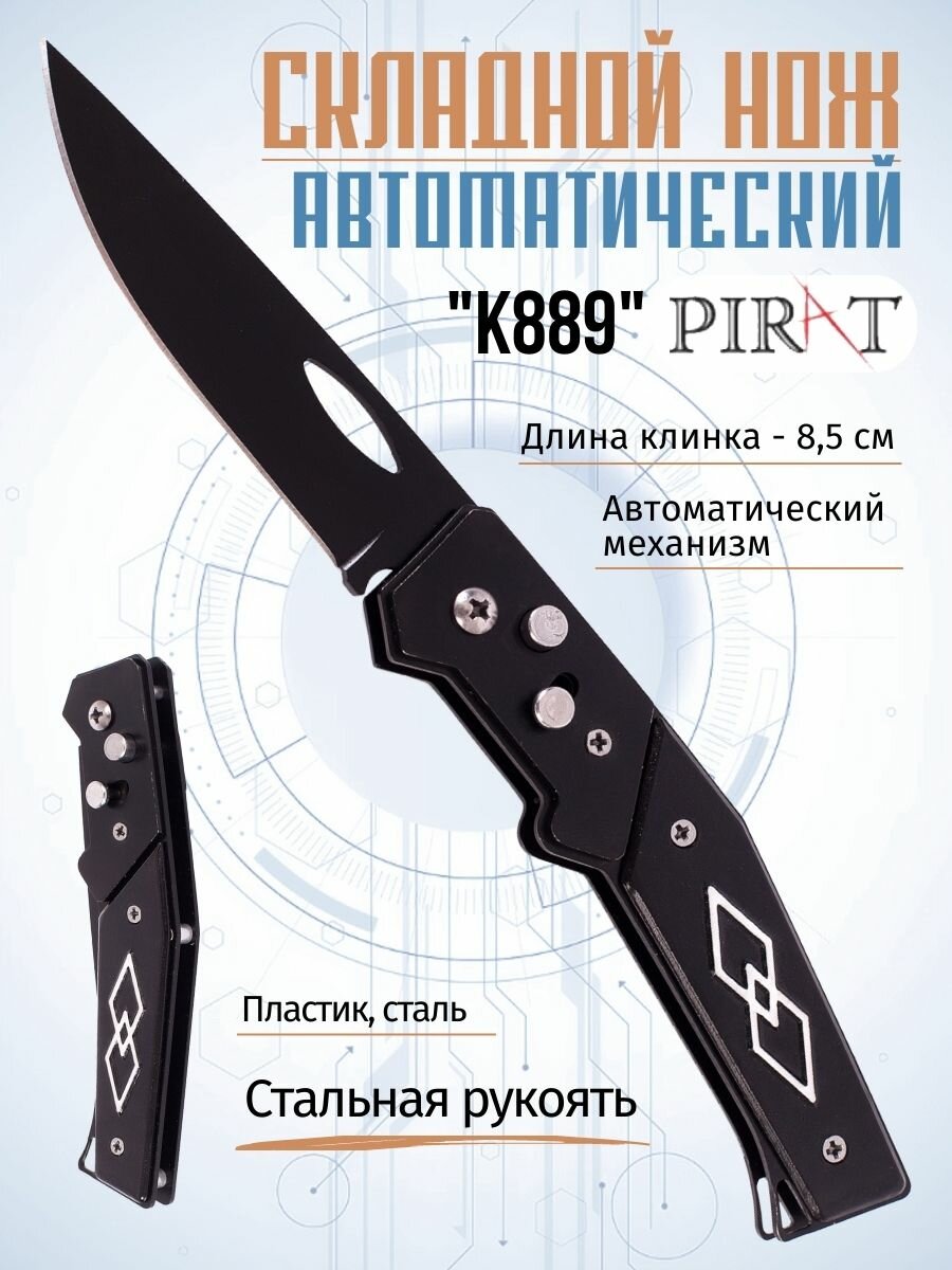 Складной автоматический нож Pirat K889, клипса для крепления, длина клинка: 8,6 см