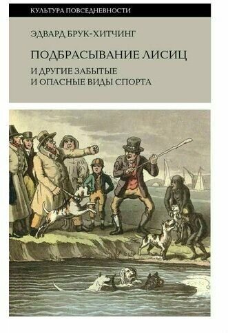 Подбрасывание лисиц и другие забытые и опасные виды спорта - фото №1