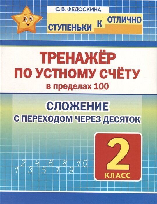 Математика. 2 класс. Тренажер по устному счету в пределах 100. Сложение с переходом через десяток / Федоскина О. В.