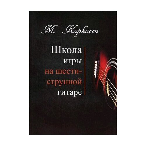 Каркасси М. "Школа игры на шестиструнной гитаре" офсетная