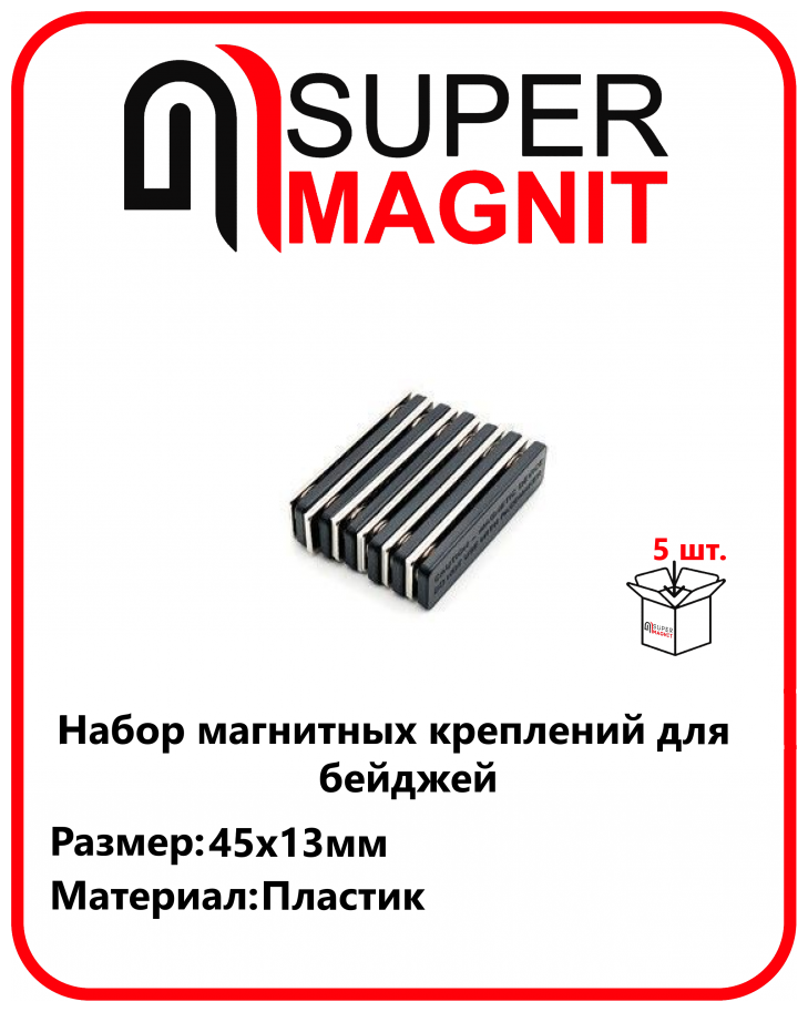 Набор магнитных креплений для бейджей 45х13 мм, пластик 5 шт