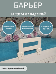 Защитный бортик в кроватку барьер ограничитель для ребенка, цвет кремово-белый, 40 см. на царгу 16 мм.