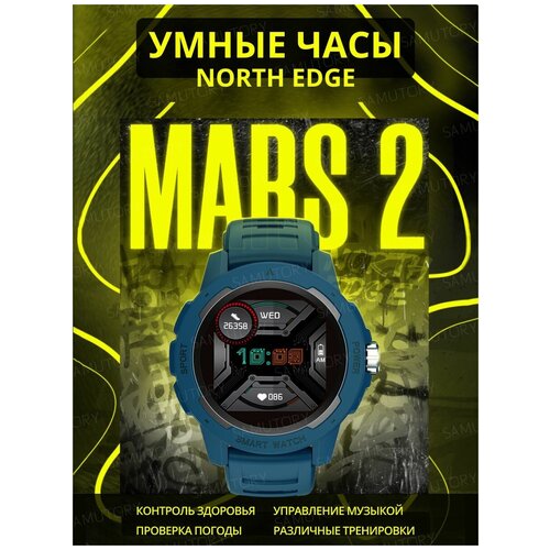 Смарт часы North Edge Mars 2 Синие (спортивные, сенсорные)