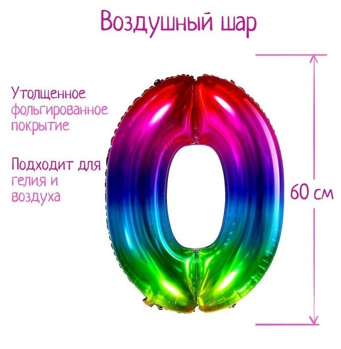 Шар фольгированный 40" «Цифра 0», мармеладный градиент