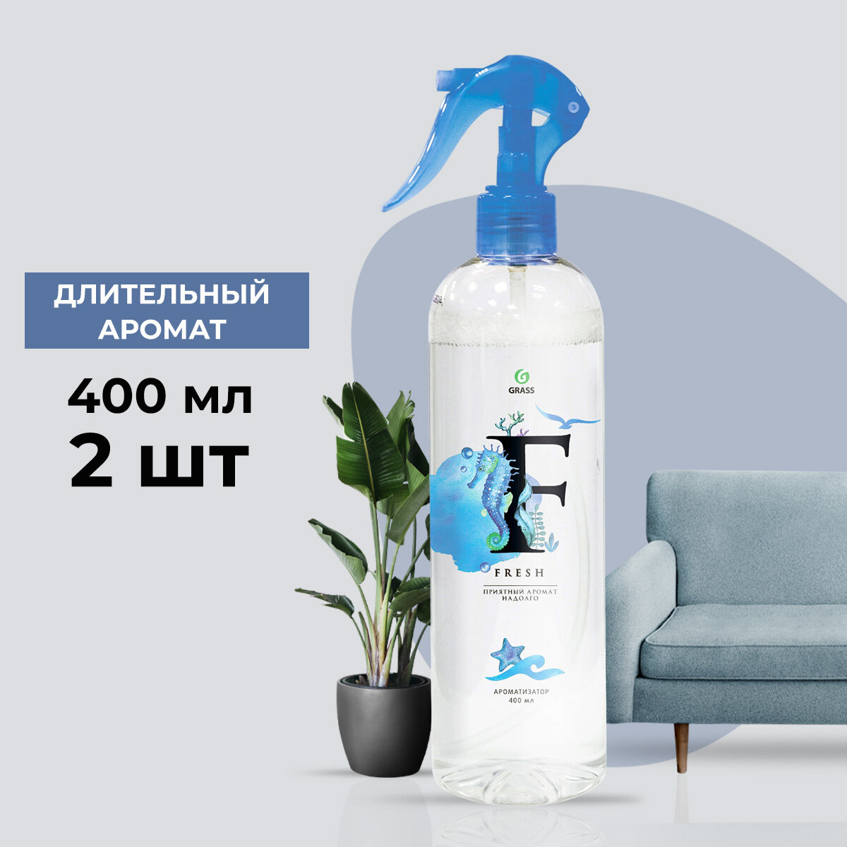 GraSS Жидкий освежитель воздуха "Fresh" Морская свежесть 400мл. (2 шт.)