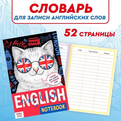 Словарь для записи английских слов, 52 стр, 21*14,5 см / Тетрадь для уроков английского языка