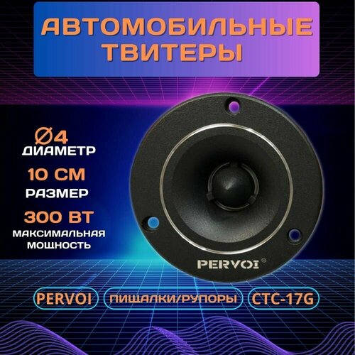 Высокочастотные твитеры рупора PERVOI CTC-17G 160000₽