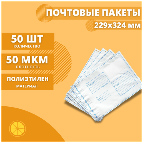 почтовый пакет 229 324мм почта россии 50 шт Почтовый пакет 229*324мм Почта России, 50 шт