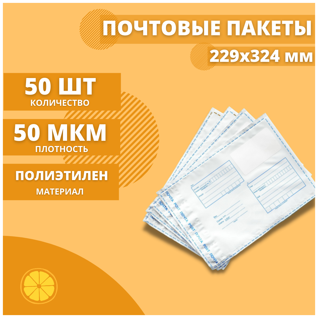 Почтовый пакет 229*324мм "Почта России", 50 шт