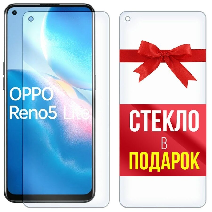 Стекло защитное гибридное для для OPPO Reno 5 Lite + стекло в подарок