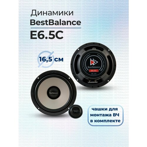 Компонентная акустика Best Balance E65C 7900₽