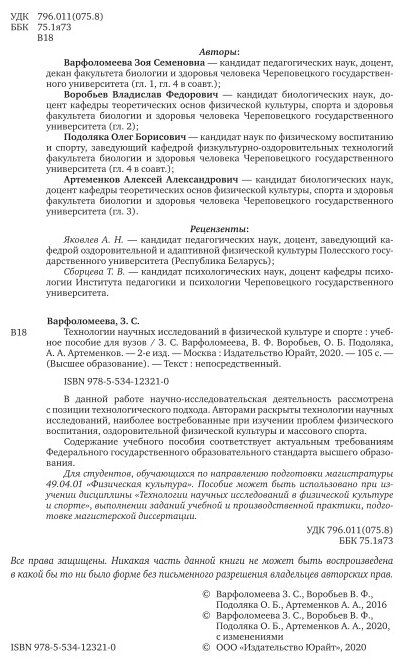 Технологии научных исследований в физической культуре и спорте 2-е изд. Учебное пособие для вузов - фото №5