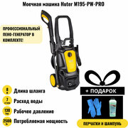 HUTER Моечная машина Huter M195-PW-PRO + шампунь + перчатки