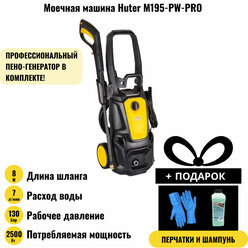 HUTER Моечная машина Huter M195-PW-PRO + шампунь + перчатки