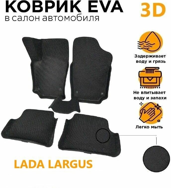 Eva коврики 3D Лада Ларгус (LADA LARGUS)