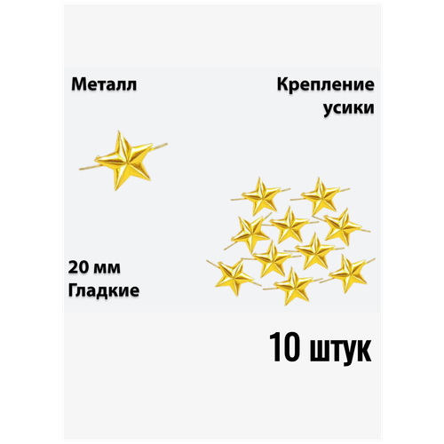 Звезда на погоны металлическая 20 мм золотая 10 штук звезда на погоны 20 мм полевая защитная 10 штук